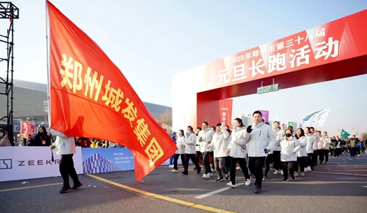 鄭州城發(fā)集團 | 奔向2025，跑出新氣象！